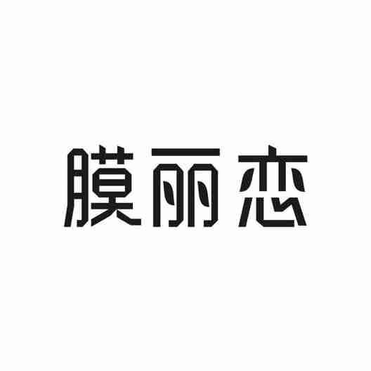 膜丽恋