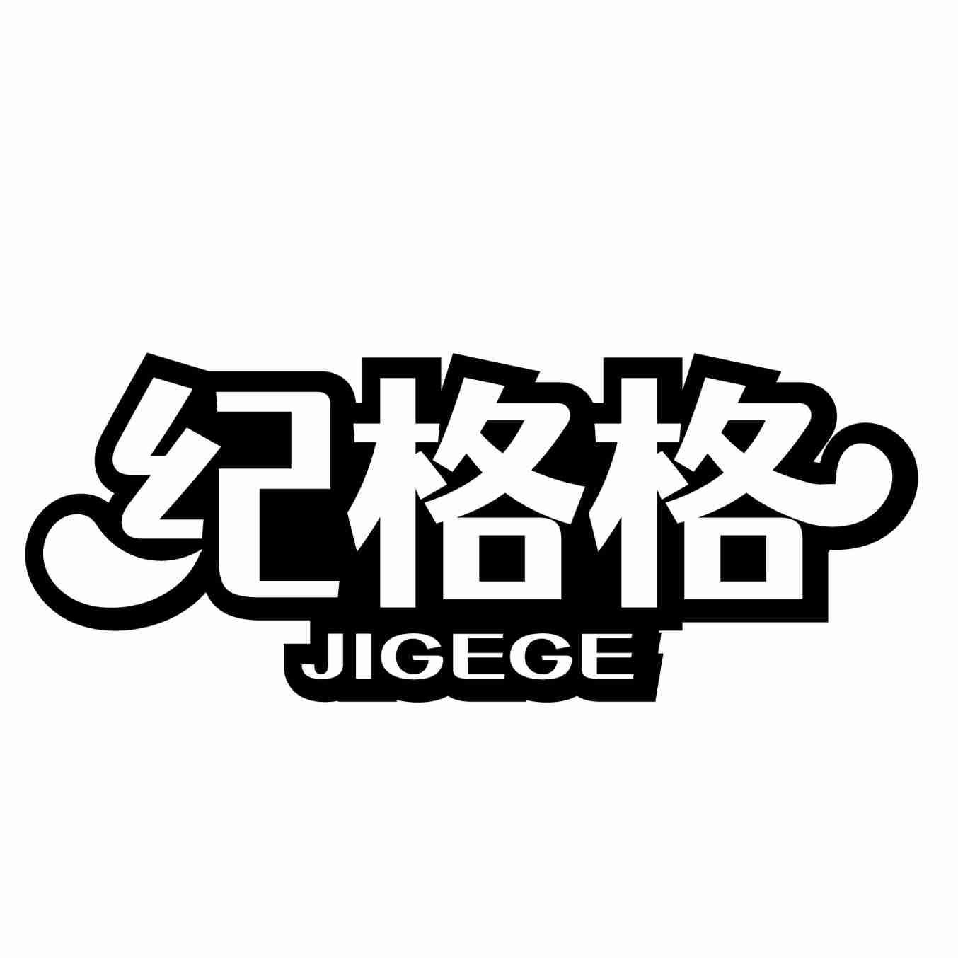 纪格格