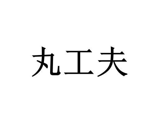 丸工夫
