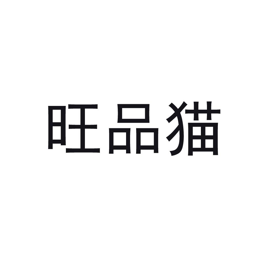 旺品猫