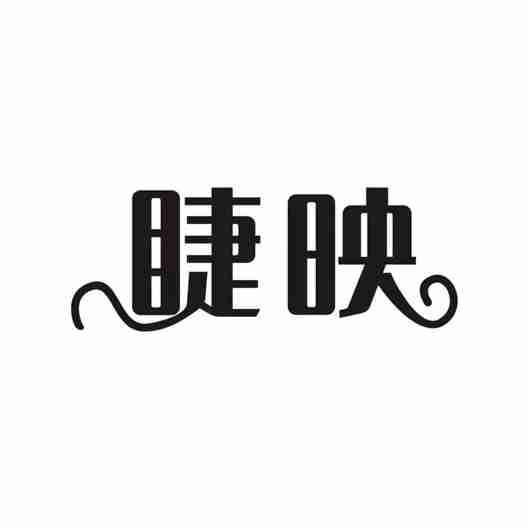 睫映