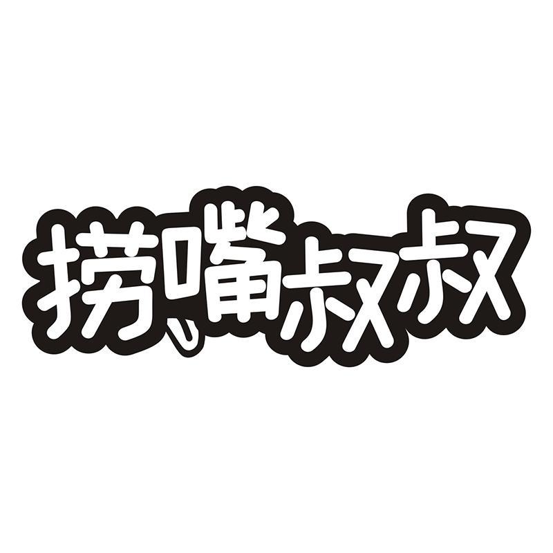 捞嘴叔叔