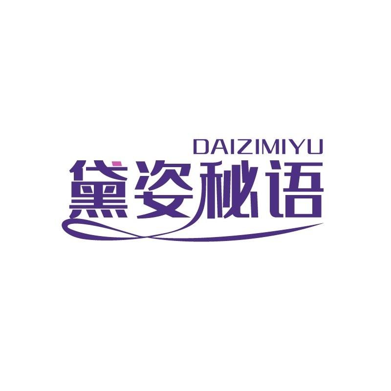 黛姿秘语