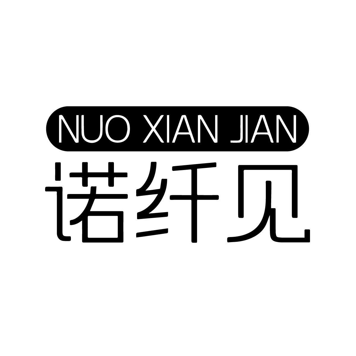 诺纤见