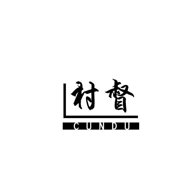 村督