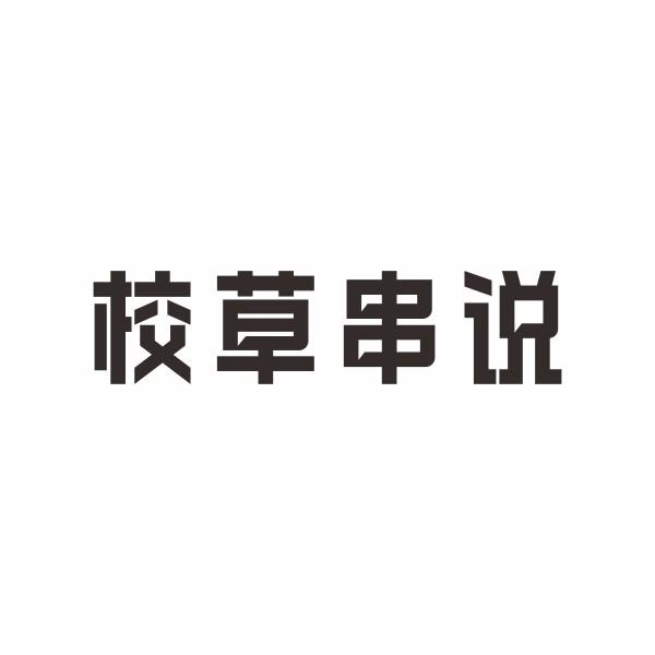 校草串说