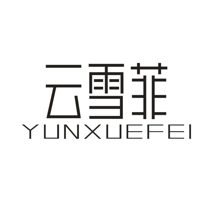 云雪菲