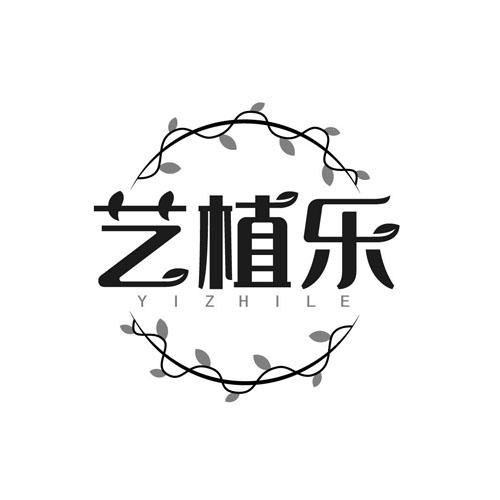 艺植乐YIZHILE