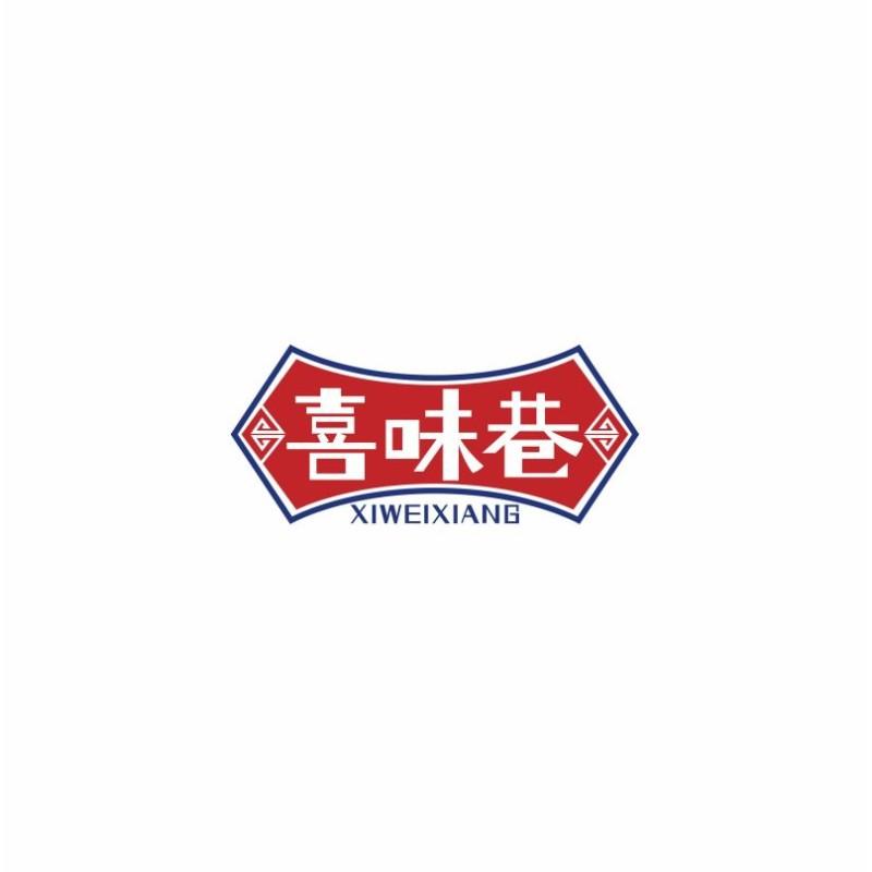喜味巷
