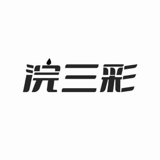 浣三彩