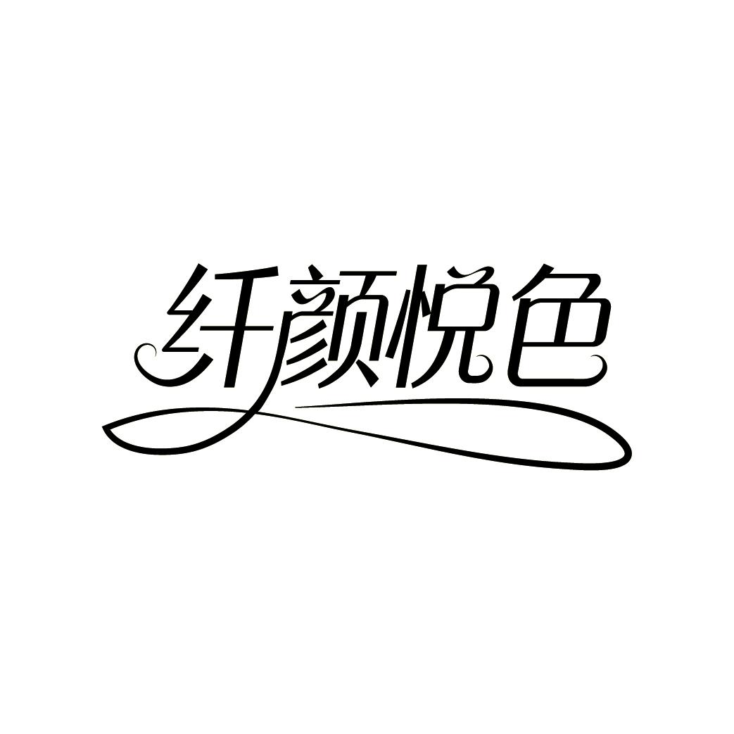 纤颜悦色
