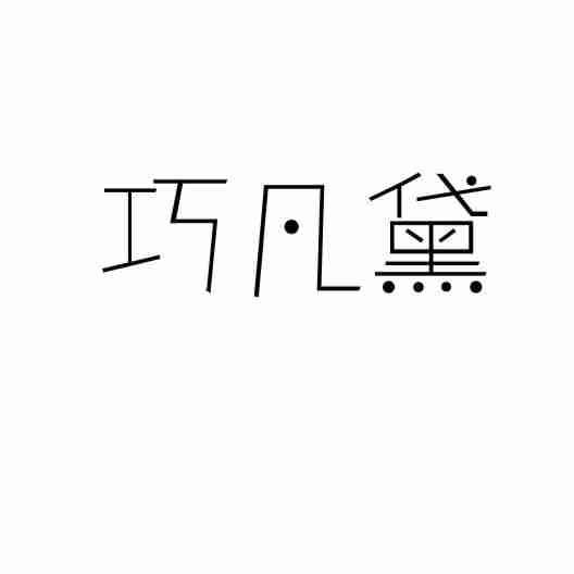 巧凡黛