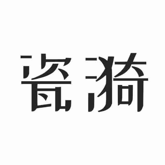 瓷漪