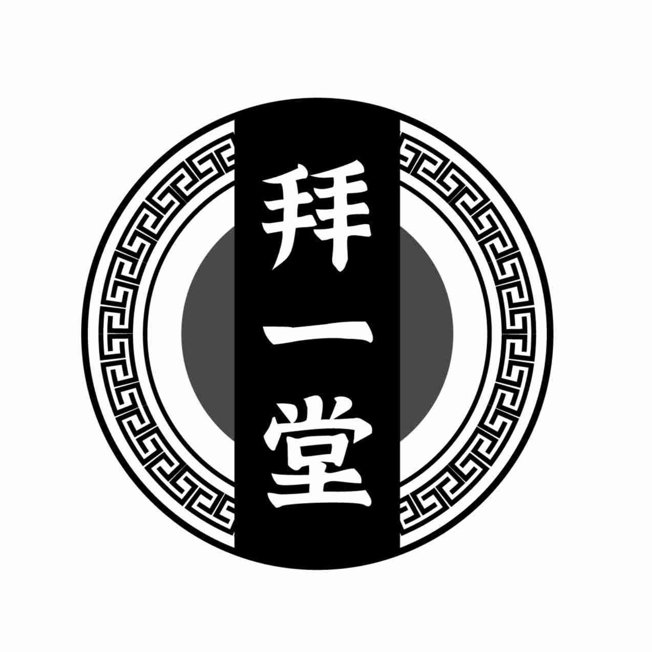 拜一堂