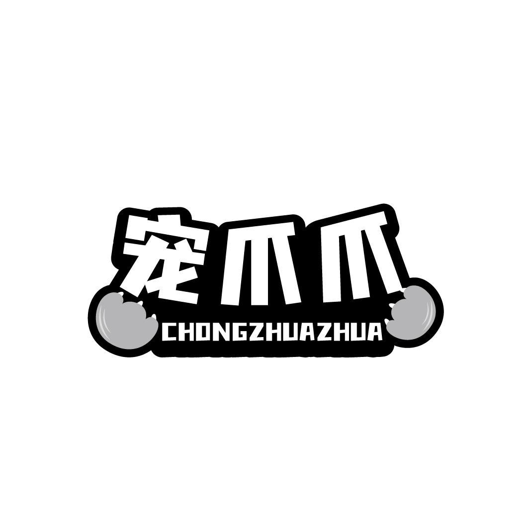 宠爪爪
CHONGZHUAZHUA