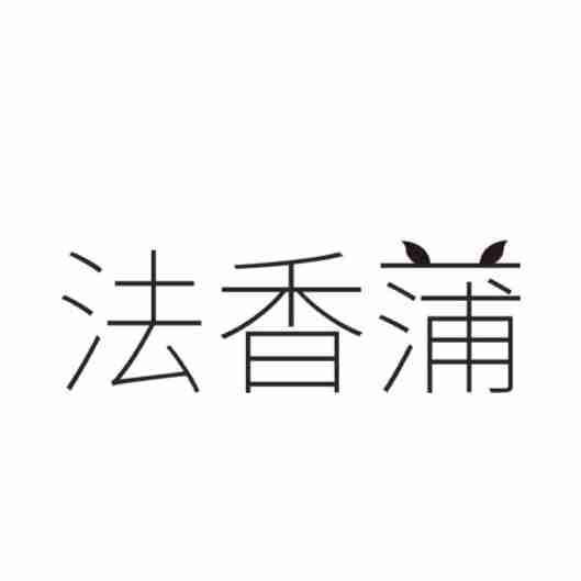 法香蒲