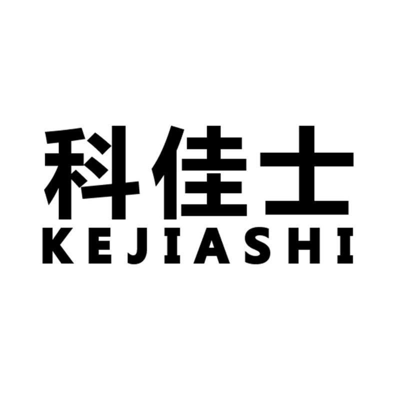 科佳士