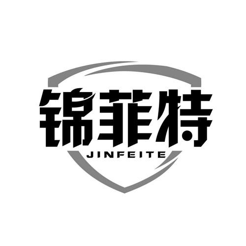 锦菲特JINFEITE