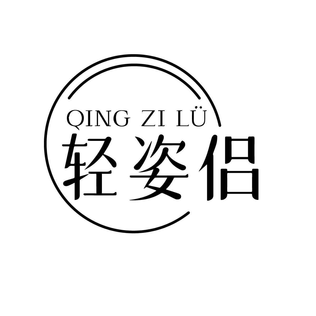 轻姿侣