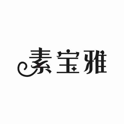 素宝雅