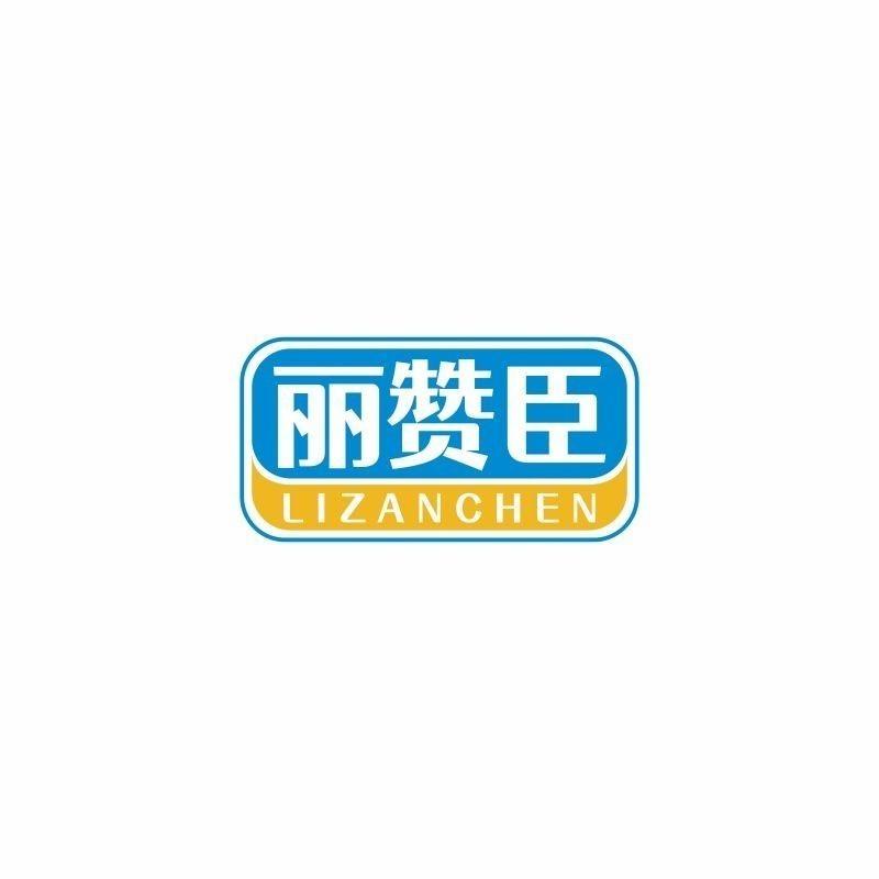 丽赞臣