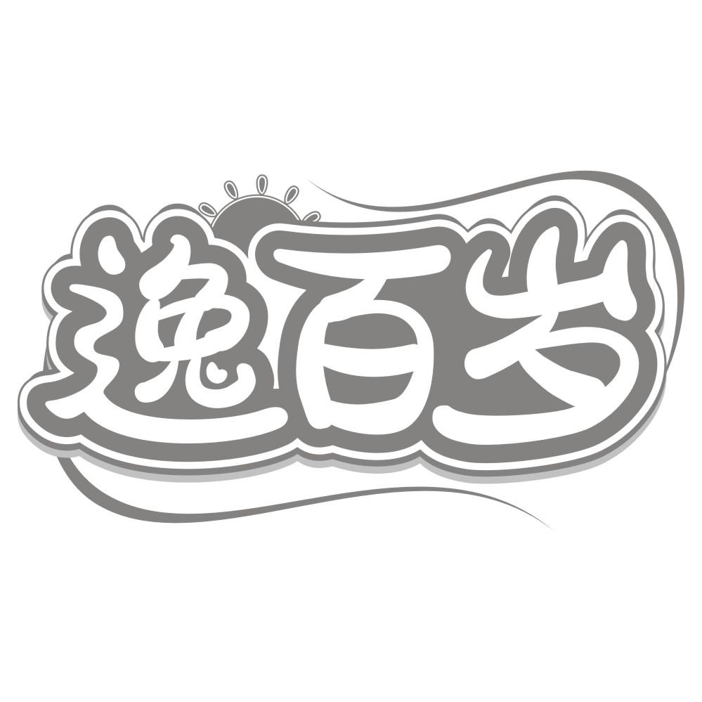 逸百岁