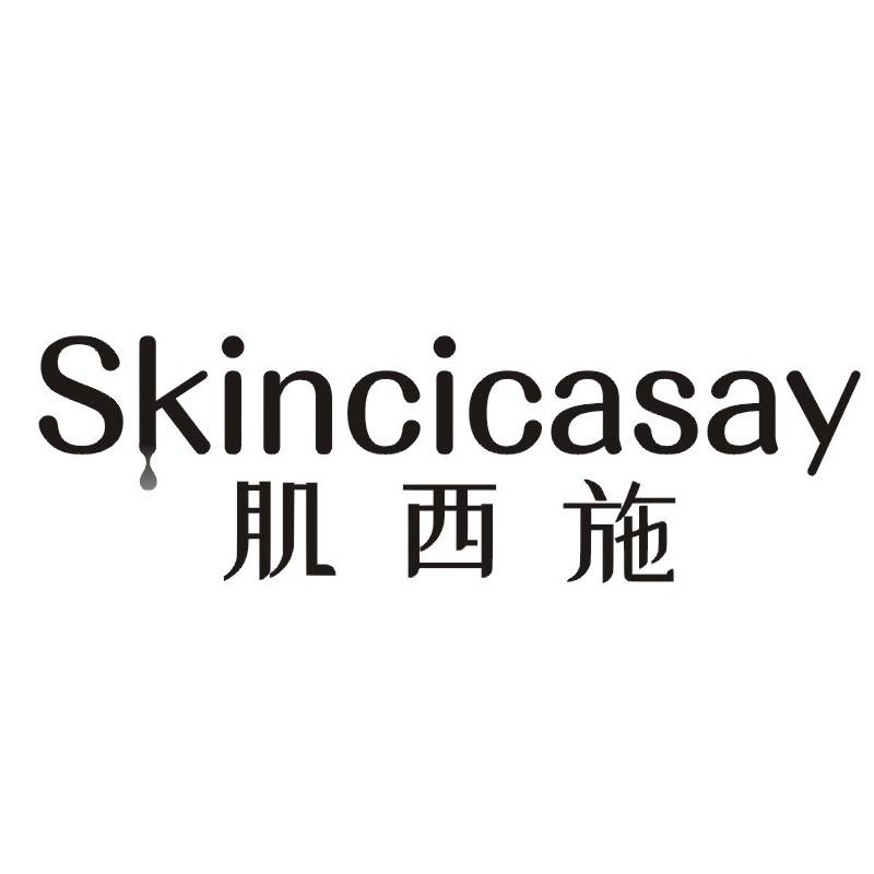 肌西施 SKINCICASAY