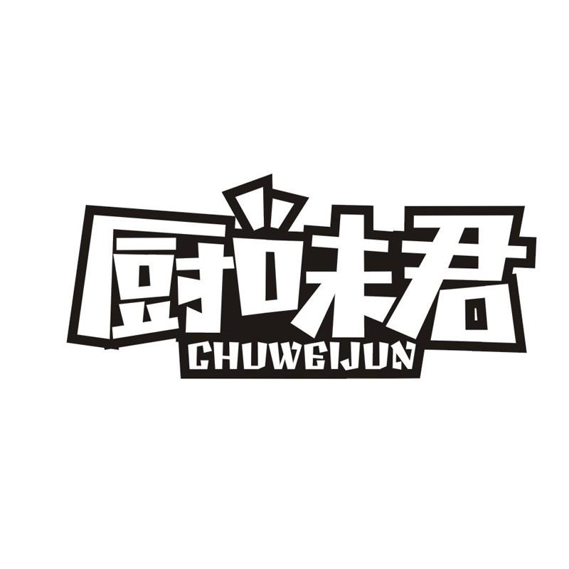 厨味君