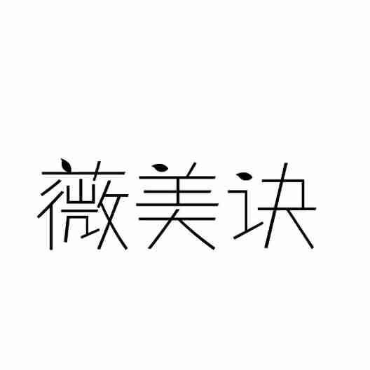 薇美诀