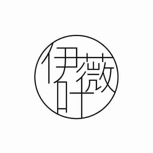 伊叶薇