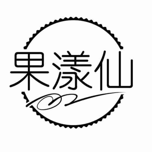 果漾仙