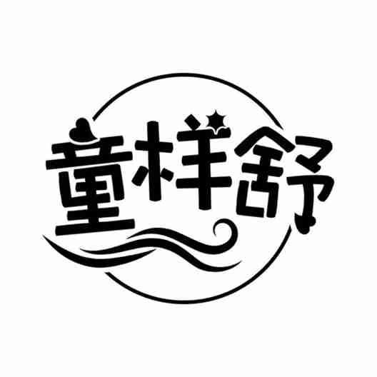 童样舒
