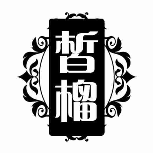 皙榴