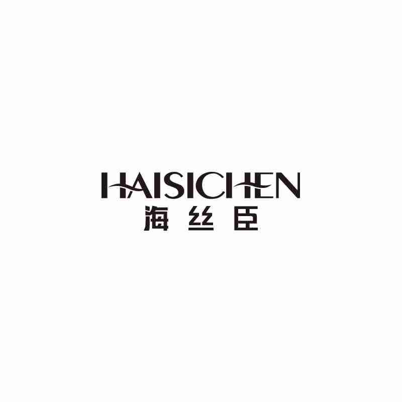 海丝臣