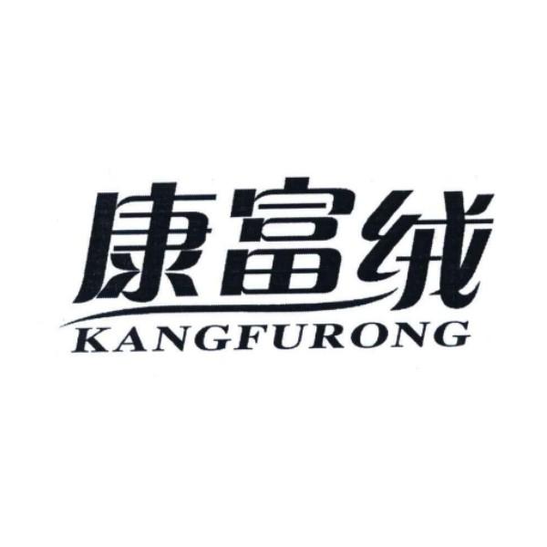 康富绒