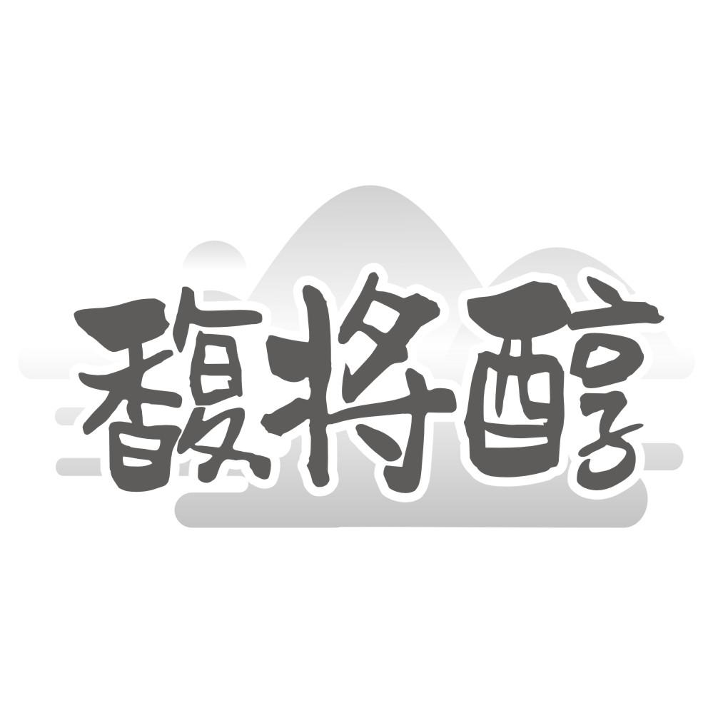 馥将醇