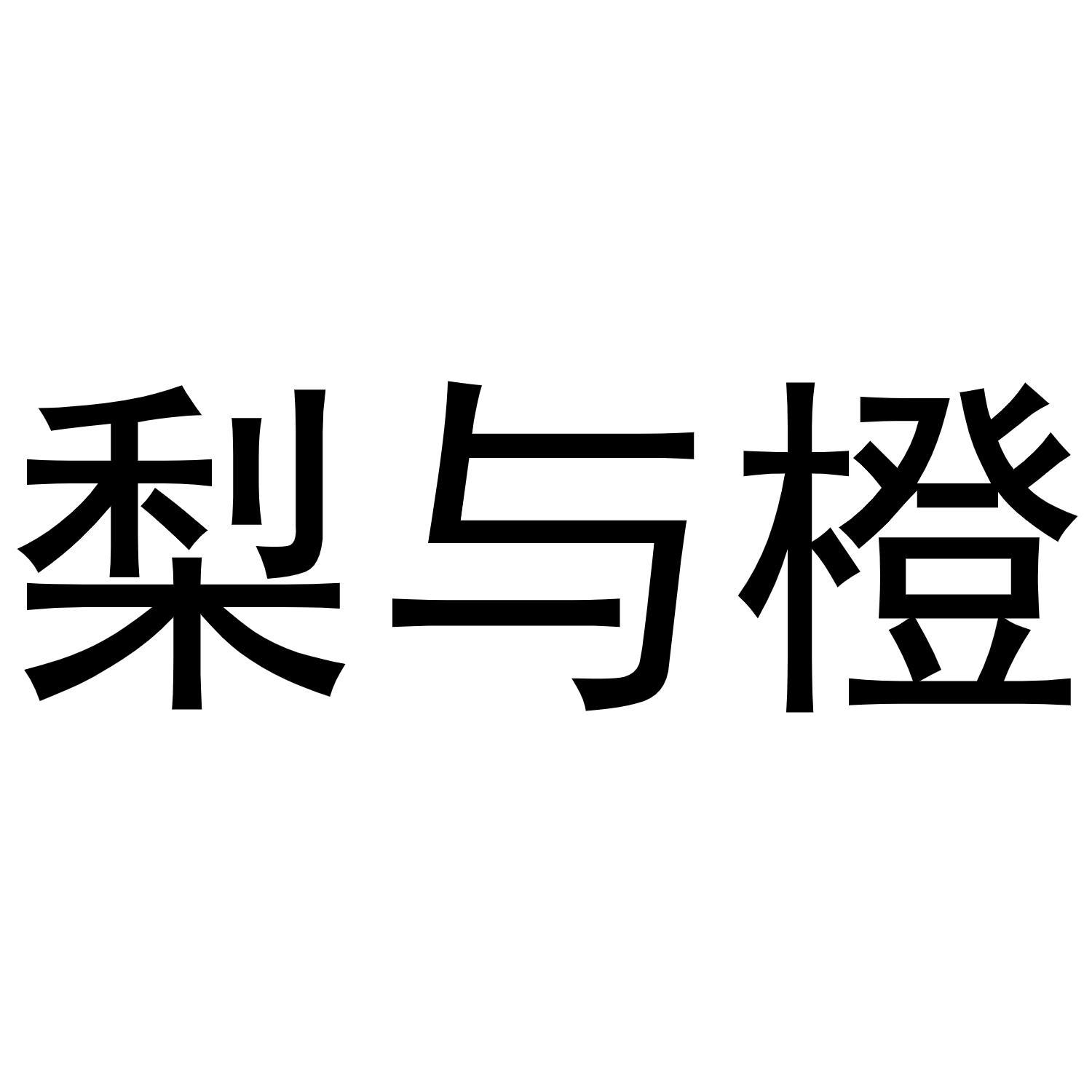 梨与橙