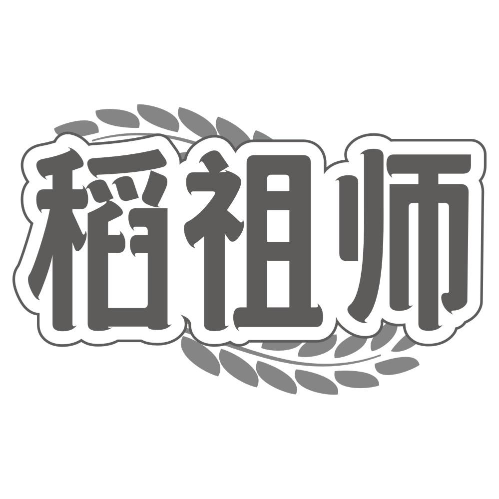稻祖师
