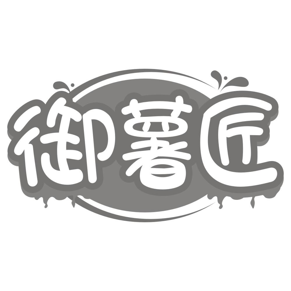 御薯匠
