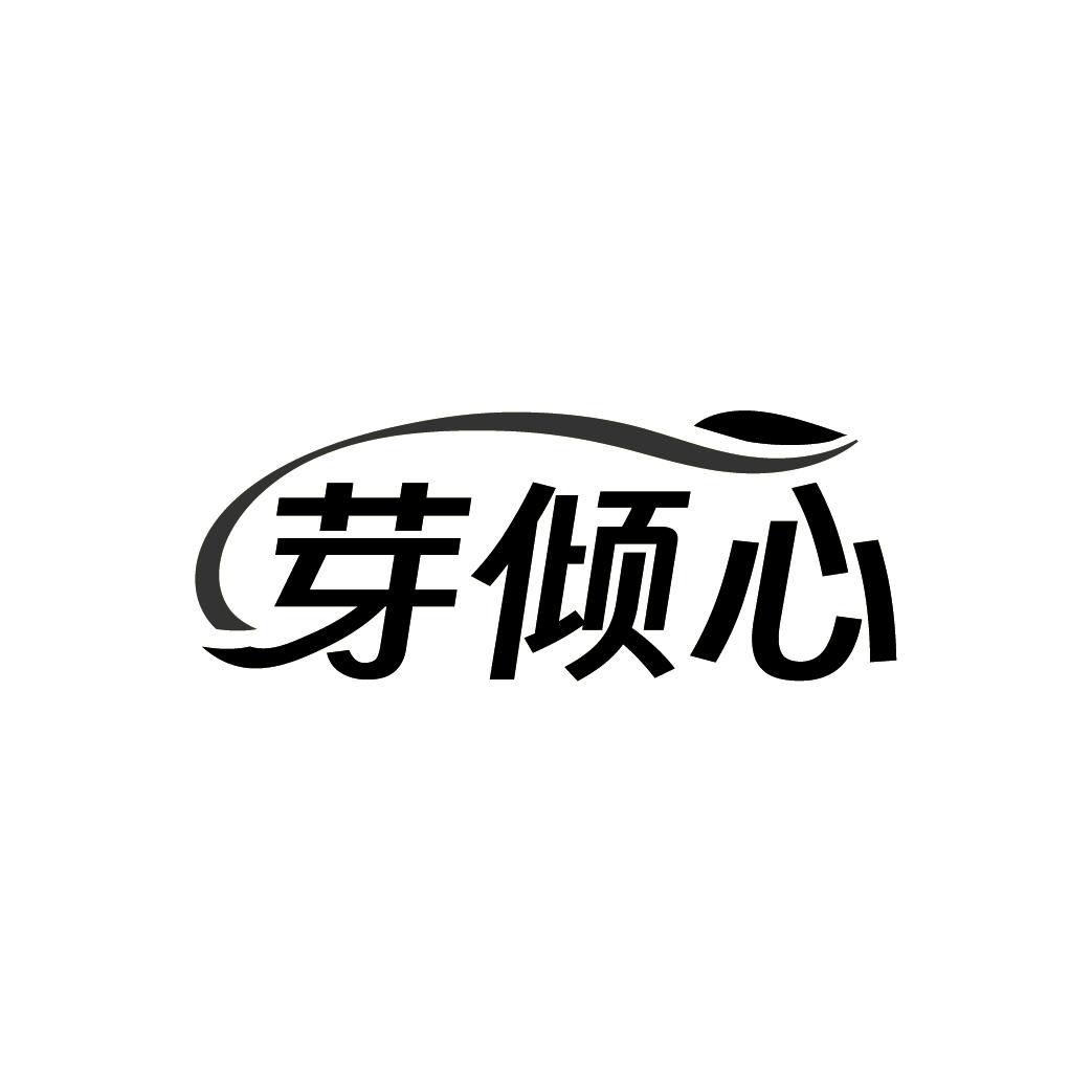 芽倾心
