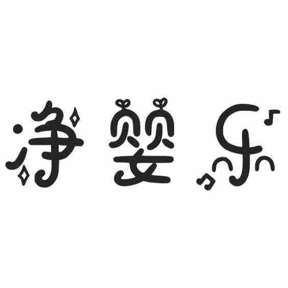 净婴乐