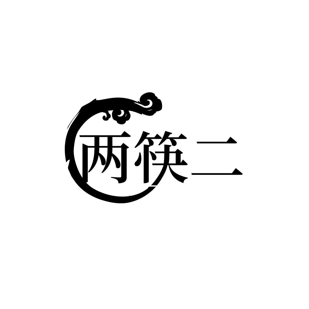 两筷二
