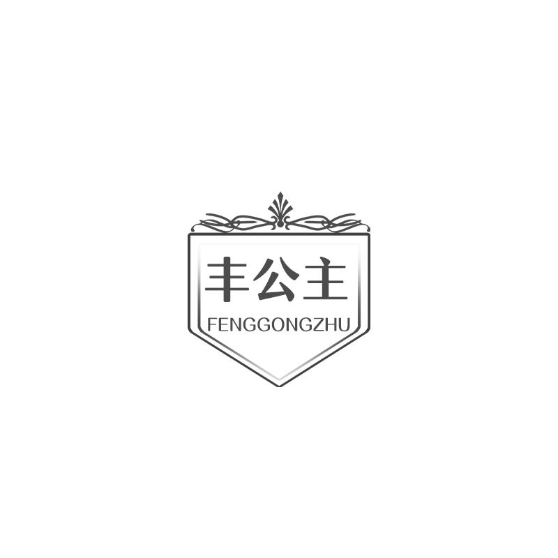 丰公主