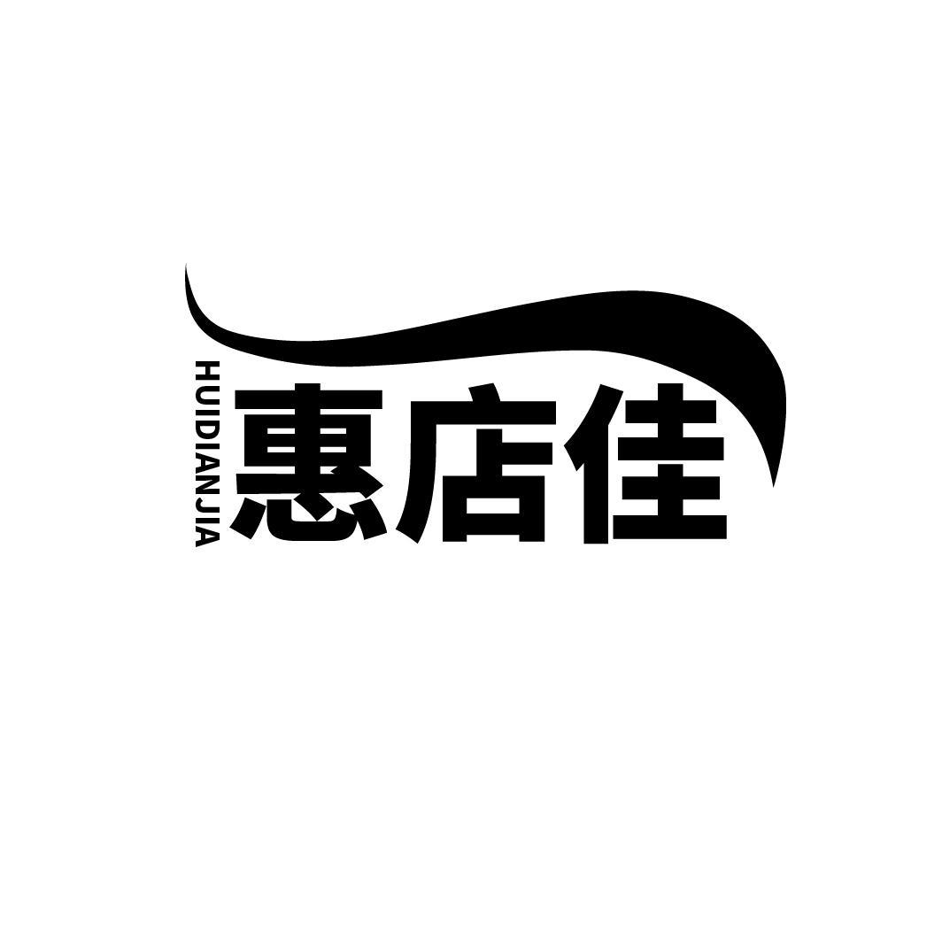 惠店佳