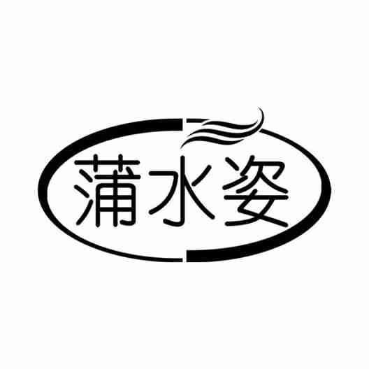 蒲水姿