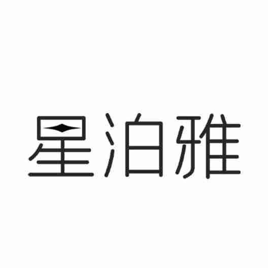 星泊雅