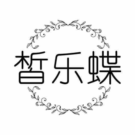 皙乐蝶