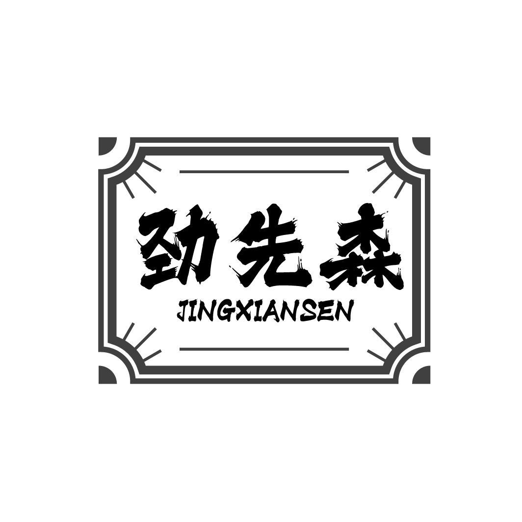 劲先森 JINGXIANSEN