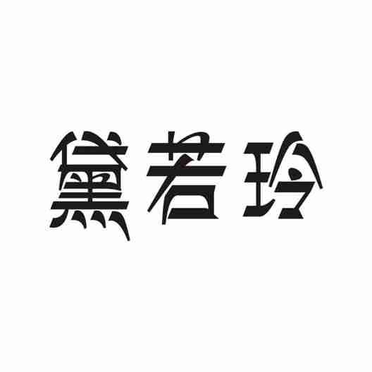 黛若玲