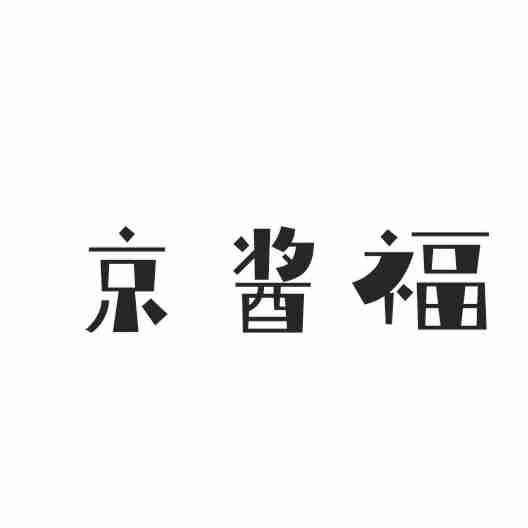 京酱福